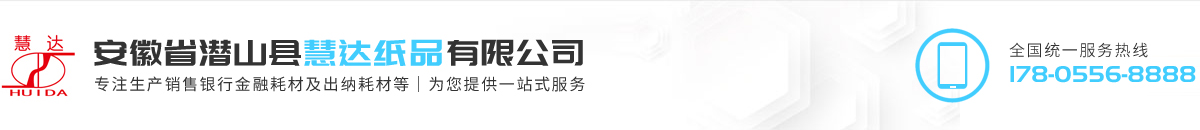 安徽省潛山縣慧達(dá)紙品有限公司